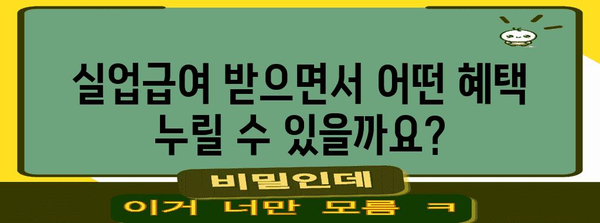 실업급여 수급자 구직 지원 완벽 가이드 | 구직촉진수당 및 기타 지원 비교 및 신청