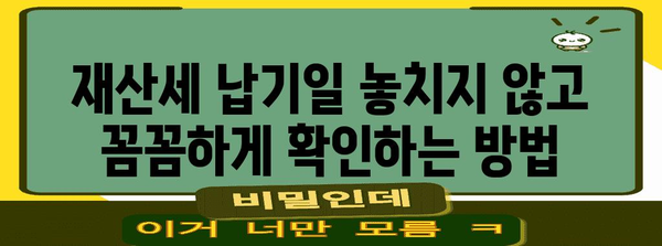 재산세 납기일 확인 완벽 가이드 | 납세증명서로 금세 파악