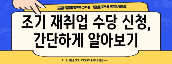 실업급여 조기 재취업 수당 | 자격과 신청 안내