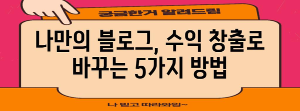 애드포스트 수익 달성 전략 | 월 백만 원 돌파로 가는 길