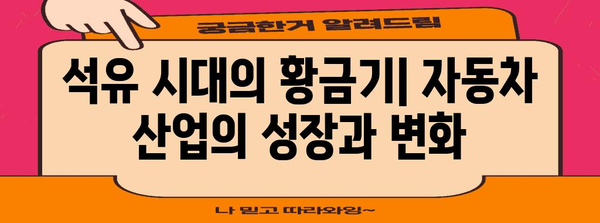 자동차 산업의 흥망 성쇠 | 증기에서 전기로