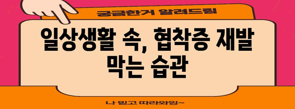 허리디스크 협착증 수술 후에 | 예방책 총정리