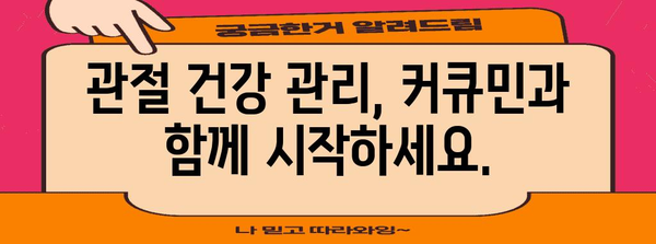 관절 통증 관리 가이드 | 커큐민 선택 및 효과적인 섭취 방법