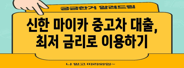 신한 마이카 중고차 대출 꿀팁 | 최대 할인 받는 법