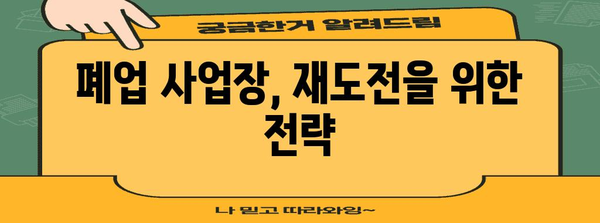 폐업 사업장 재기 가이드 | 지원 제도 활용으로 다시 일어서기