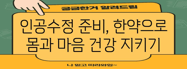 인공수정 확률 UP! 한약 활용법 공개