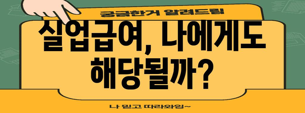 실업급여, 받을 수 있을까? 지원금액 계산하기