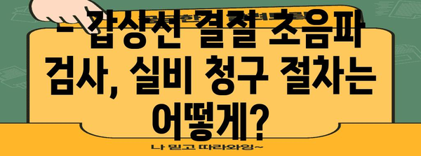 현대해상 실비보험 활용 | 갑상선 결절 초음파 검사비 청구