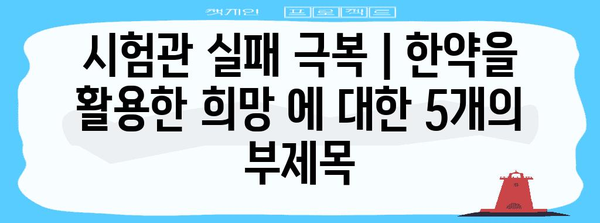 시험관 실패 극복 | 한약을 활용한 희망