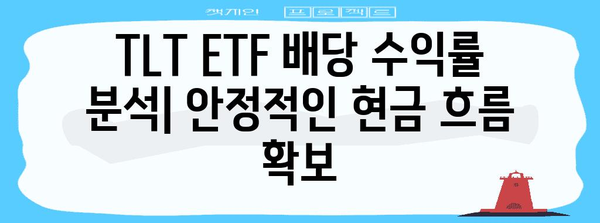 TLT ETF 투자 전략과 배당 정보 | 수익극대화를 위한 장기 투자 가이드