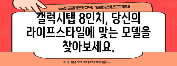 갤럭시탭 8인치 비교 | 당신에게 딱 맞는 모델 선택하기