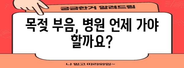 목젖 부음 증상과 치료 | 병원 방문 시기 안내