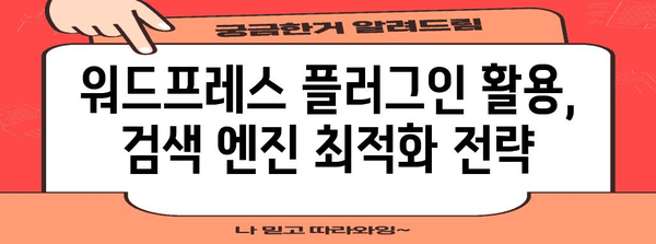 구글 상위권을 겨냥한 워드프레스 전략