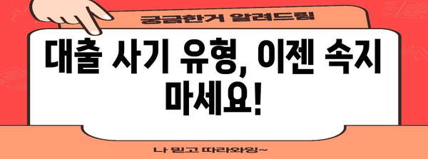 대출 사기 속수 없는 법 | 피해 예방과 신고 방법