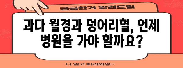 과다 월경과 덩어리혈의 원인 | 꼭 알아야 할 것