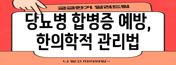 당뇨병 관리 | 유형별 한의학 치료법 비교