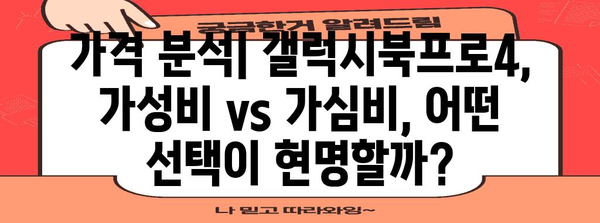 갤럭시북프로4 vs 경쟁 제품 비교 가이드 | 성능, 디자인, 가격 분석