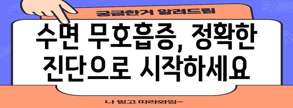 수면 무호흡증 대처법 | 증상, 진단, 치료 옵션