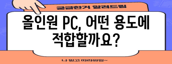 올인원 PC 가이드 | 최적의 조합 찾기