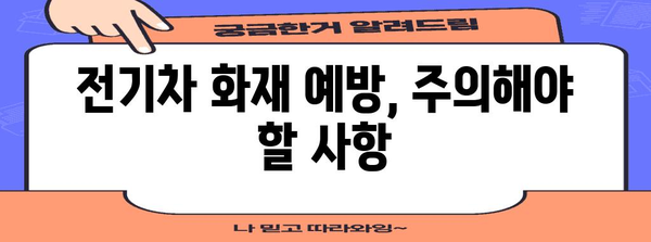 전기차 화재 대처하기 | 안전 가이드와 꼭 알아야 할 필수 지침