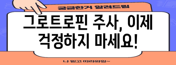 주사펜 걱정 끝 | 그로트로핀 교체 단계별 가이드