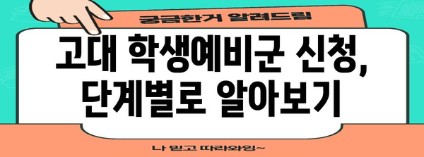 고대 학생예비군 신청 쉽게 이해하기 | 대전, 충남