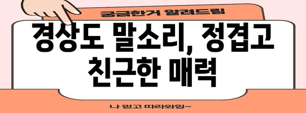 경상도 말소리의 독특한 매력