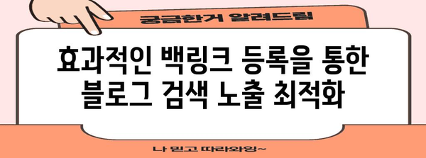 블로그 백링크 등록으로 구글 검색 노출 증가 극대화