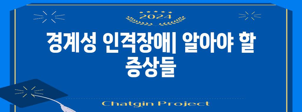 경계성 인격장애 파헤치기 | 증상, 원인, 치료법