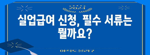 고용보험 실업급여 신청 | 자격과 필수 서류