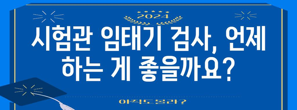 시험관 임태기 검사 시기와 임신 확률 | 고려해야 할 요인들