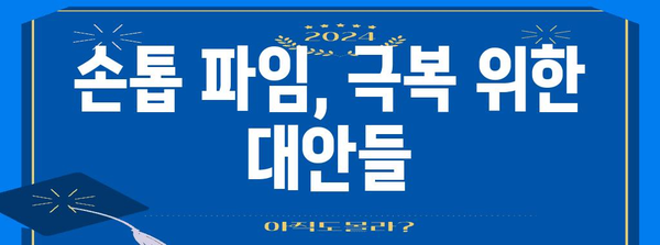 손톱 파임 관리 대박팁 | 증상부터 대안적 대처법까지