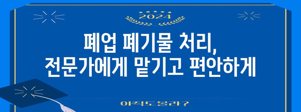 합리적 가격의 원스톱 폐업폐기물 처리 솔루션