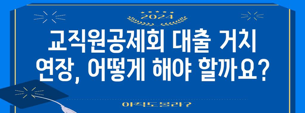 교직원공제회 대출 거치 연장 가이드 | 이자율 낮추고 상환 숨 돌리기