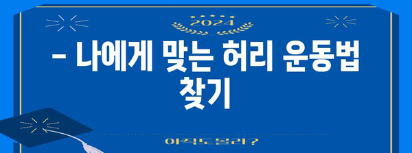 허리 건강 관리의 현명한 비법