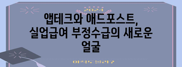 위법한 실업급여 수급 사례 분석 | 앱테크, 애드포스트 사례