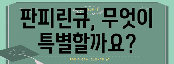 판피린큐의 이해 | 효능, 가격, 판피린과의 차이