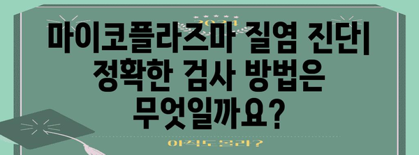 마이코플라즈마 질염의 탐구 | 모든 진단과 치료법