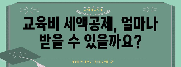 연말정산 교육비 납입증명서 발급 및 활용 가이드 | 연말정산, 교육비, 납입증명서, 세금 환급