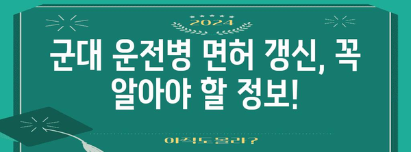 군대 운전병 1종 및 특수 면허 갱신 절차 안내