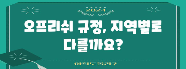 강아지 오프리쉬 규정 알기 | 벌금 가능성과 착용 의무