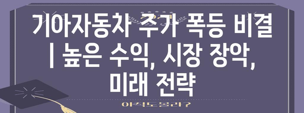 기아자동차 주가 폭등 비결 | 높은 수익, 시장 장악, 미래 전략