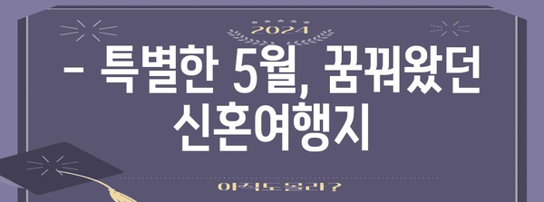 특별한 5월 신혼여행! 로맨틱한 여행지 5곳 추천