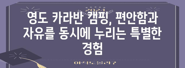 영도 카라반 캠핑의 매력 | 바다와 캐러밴의 만남