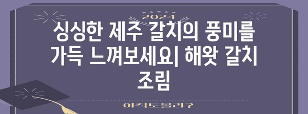 제주 해왓 갈치 조림 | 성산일출봉 산책 후 완벽한 아침 식사