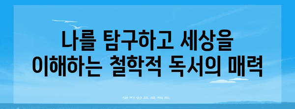 철학서 독서 | 삶의 고민 풀어내기