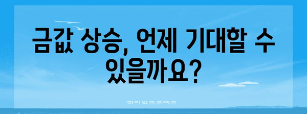 금 투자 시기 예측 | 상승 타이밍 가이드