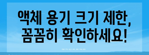 비행기 액체 반입 규정 요약 | 허가와 제한 품목