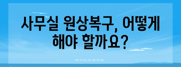 사무실 원상복구와 개인사업자 폐업 지원금 신청 가이드