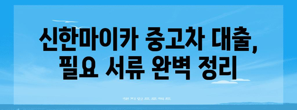 신한마이카 중고차 대출 신청서 | 탈떡 안 되는 완벽 작성 가이드